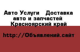 Авто Услуги - Доставка авто и запчастей. Красноярский край